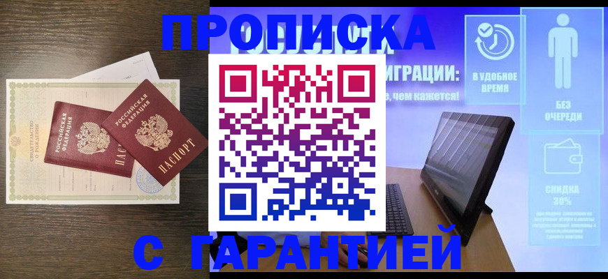 купить прописку в Саранске